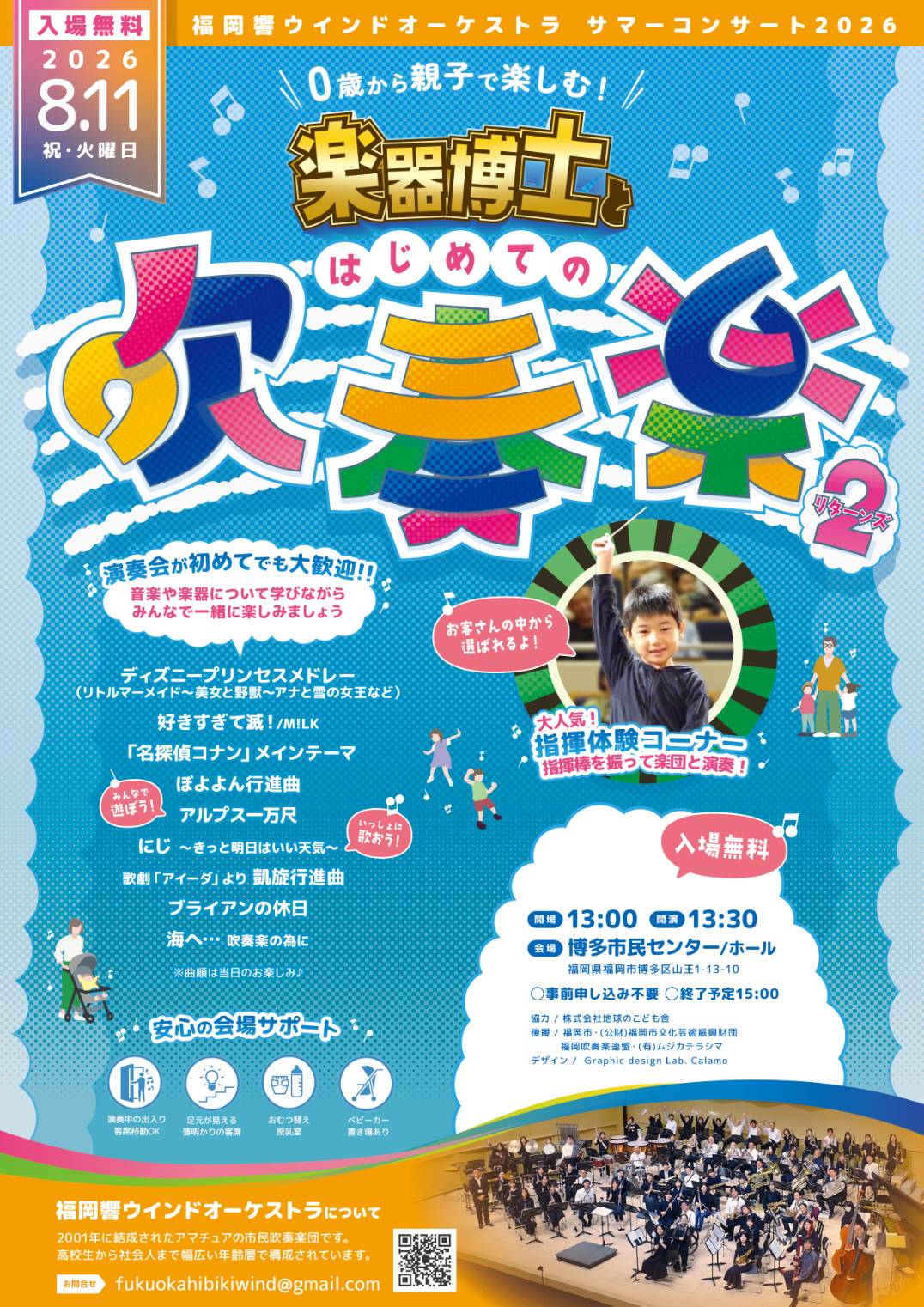 サマーコンサート2026のフライヤー