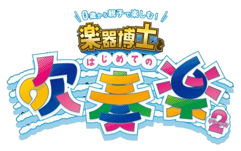 0歳から親子で楽しめる！楽器博士とはじめての吹奏楽リターンズ